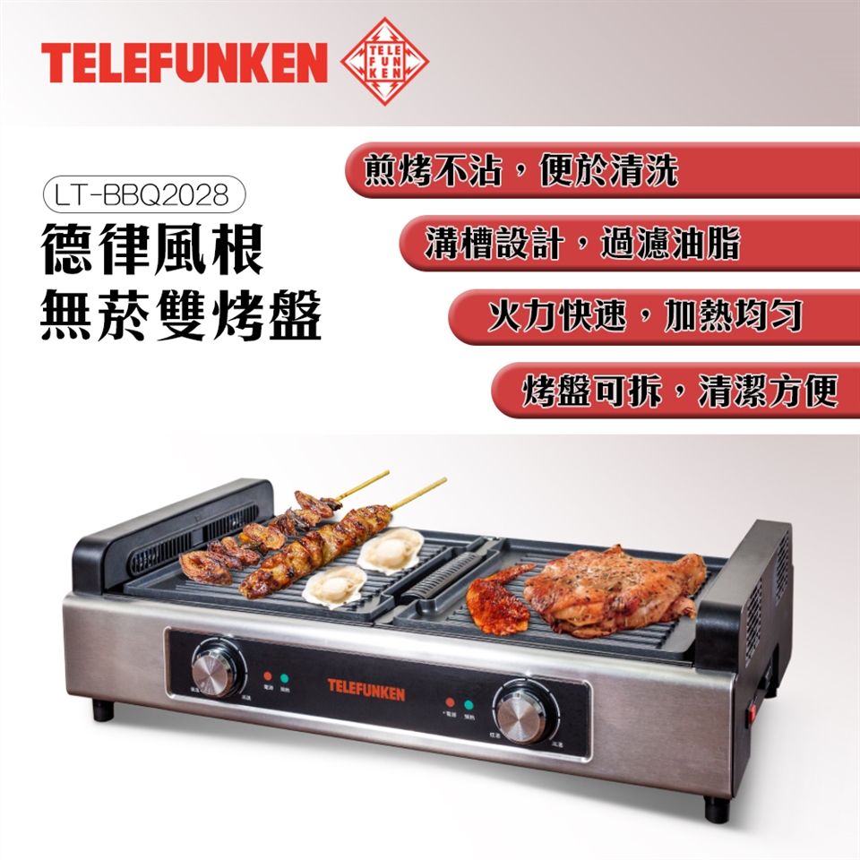 【德律風根】無煙雙烤盤(LT-BBQ2028)🌞80A003